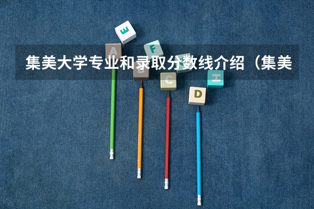 集美大学专业和录取分数线介绍（集美大学录取分数线多少）