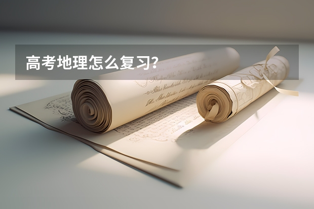 高考地理怎么复习？