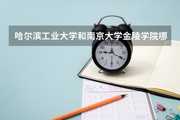 哈尔滨工业大学和南京大学金陵学院哪个好 录取分数线对比一览