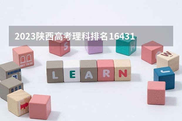 2023陕西高考理科排名164313的考生报什么大学 往年录取分数线一览