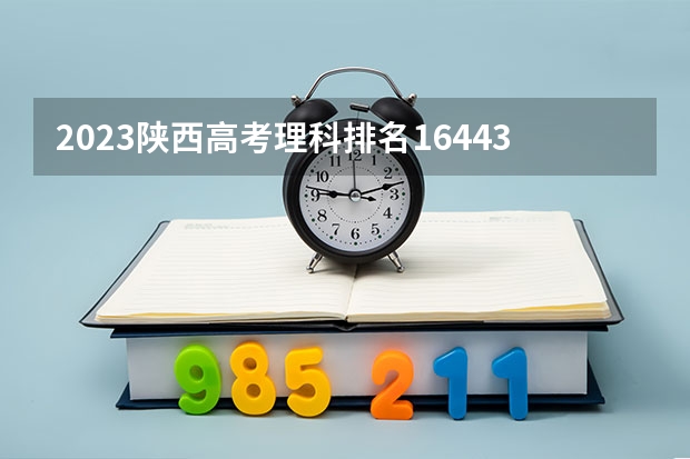 2023陕西高考理科排名164432的考生报什么大学 往年录取分数线一览