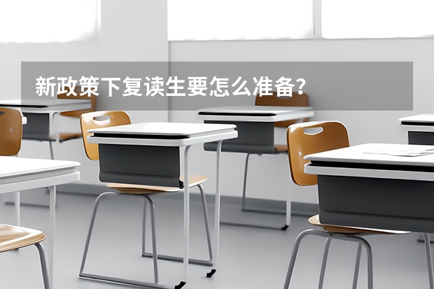 新政策下复读生要怎么准备?