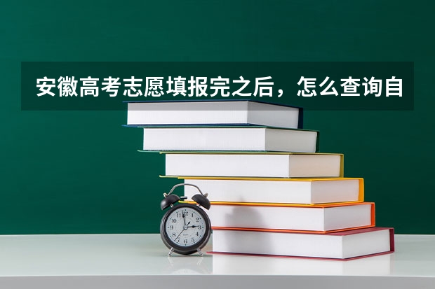 安徽高考志愿填报完之后,怎么查询自己的填报的信息?
