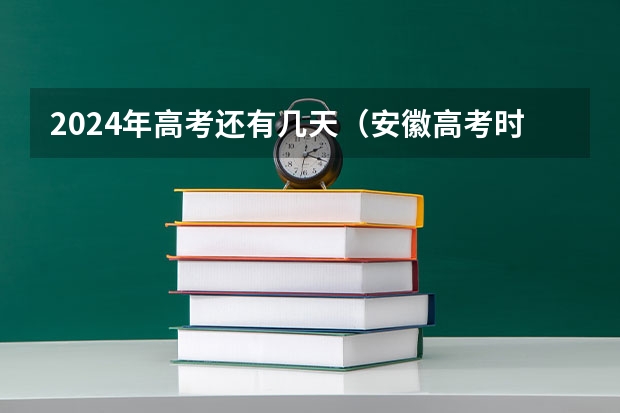 2024年高考还有几天（安徽高考时间2023）