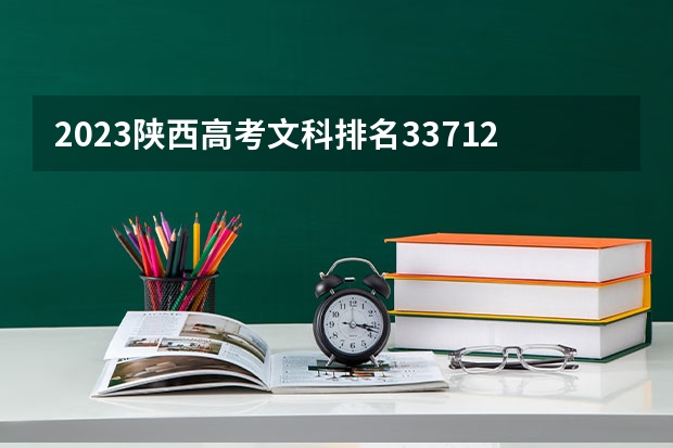 2023陕西高考文科排名33712的考生报什么大学 往年录取分数线一览