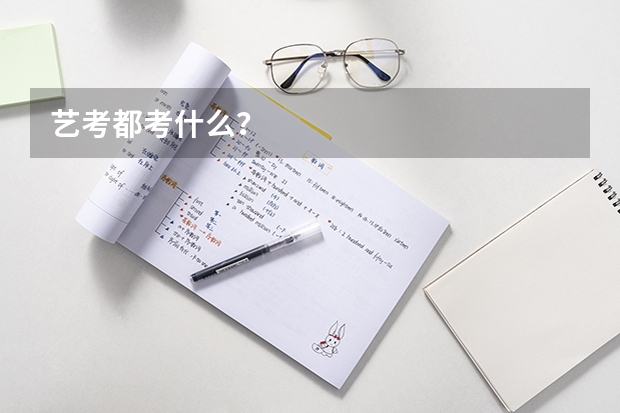 艺考都考什么？