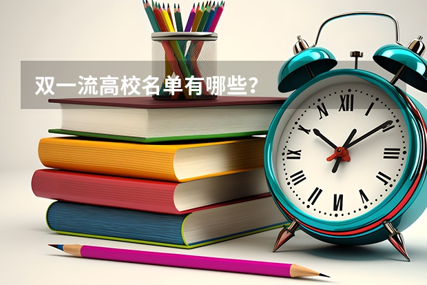双一流高校名单有哪些？