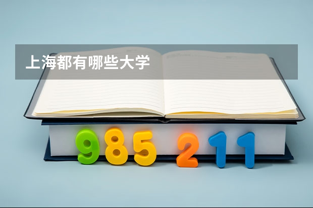 上海都有哪些大学