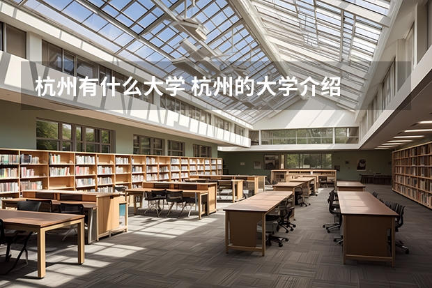 杭州有什么大学 杭州的大学介绍