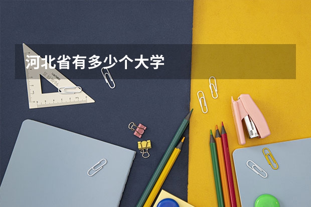 河北省有多少个大学