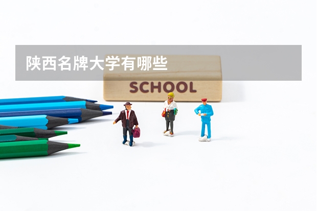 陕西名牌大学有哪些