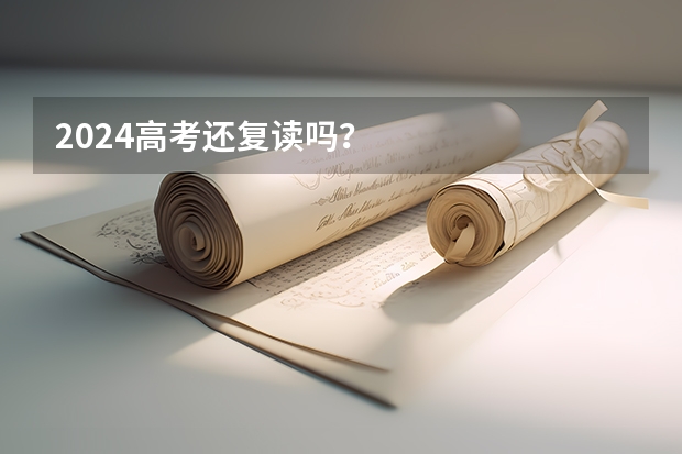 2024高考还复读吗？