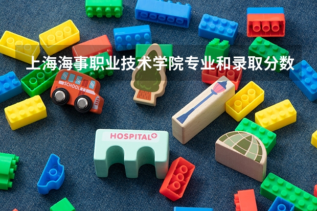 上海海事职业技术学院专业和录取分数线介绍（上海海事职业技术学院录取分数线多少）