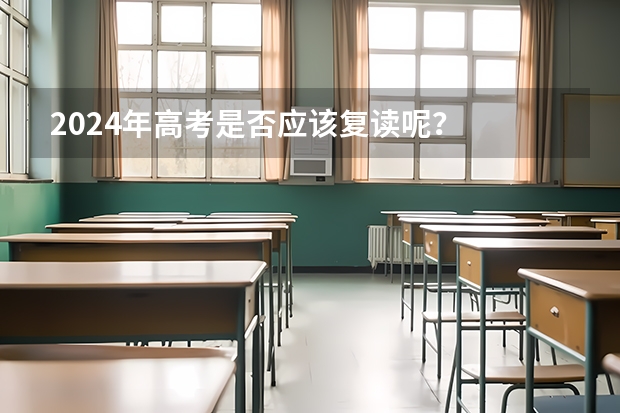 2024年高考是否应该复读呢?