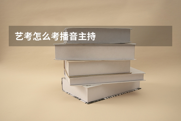 艺考怎么考播音主持
