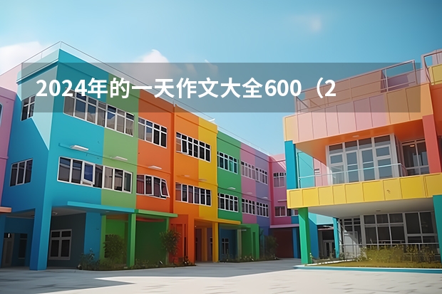 2024年的一天作文大全600（2022年安徽高考作文题目及解析（附、作文真题））