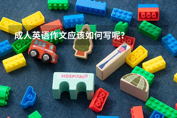成人英语作文应该如何写呢？