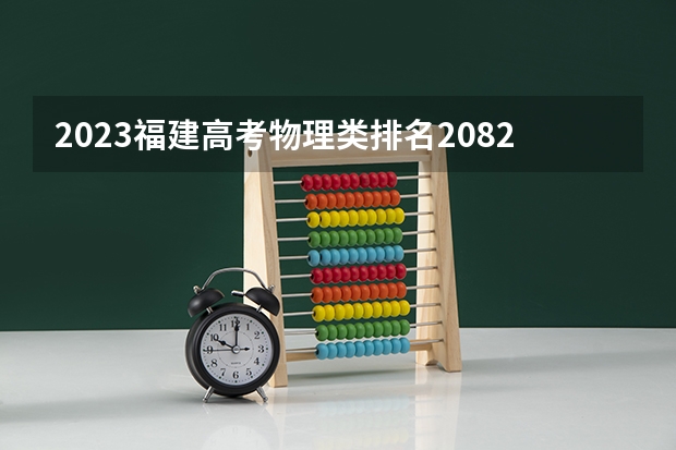 2023福建高考物理类排名20822的考生报什么大学 往年录取分数线一览