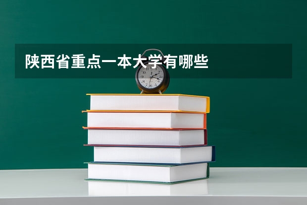 陕西省重点一本大学有哪些