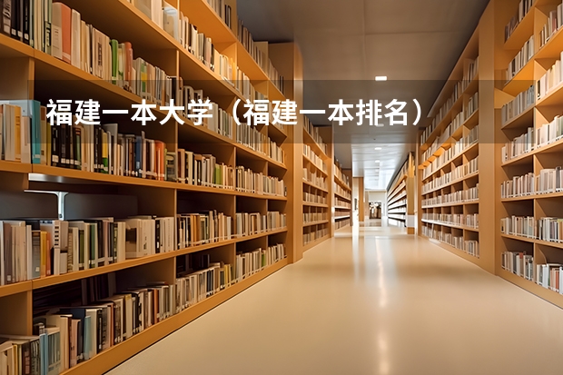 福建一本大学（福建一本排名）