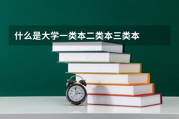 什么是大学一类本二类本三类本