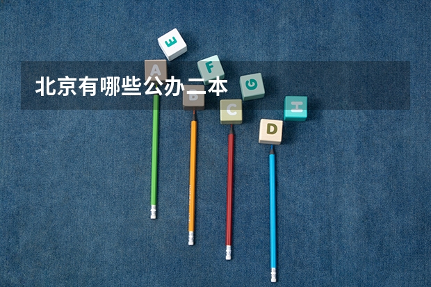 北京有哪些公办二本