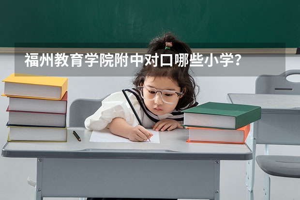 福州教育学院附中对口哪些小学?