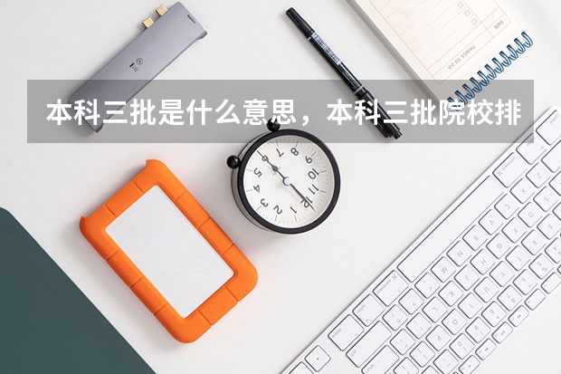 本科三批是什么意思,本科三批院校排名