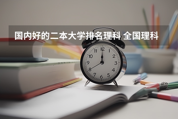国内好的二本大学排名理科 全国理科二本大学排名一览表 二本大学排名全国排名榜理科