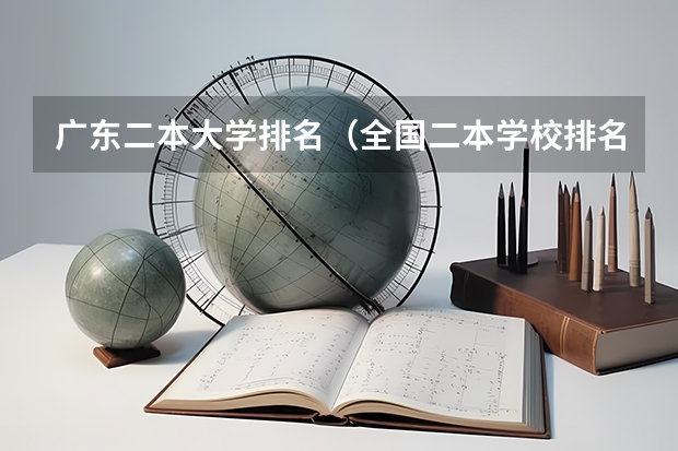 广东二本大学排名（全国二本学校排名）