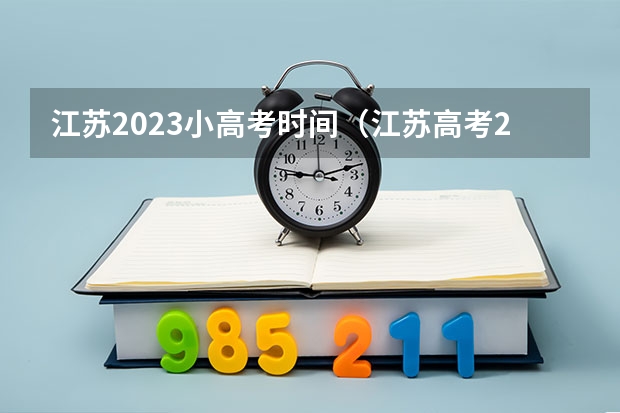 江苏2023小高考时间（江苏高考2023年政策）