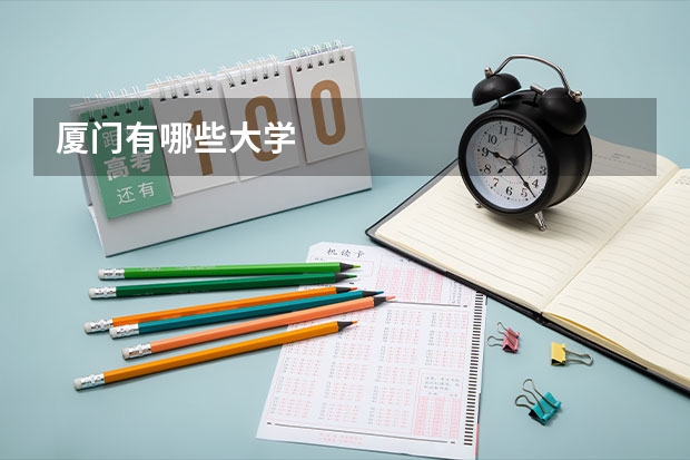 厦门有哪些大学