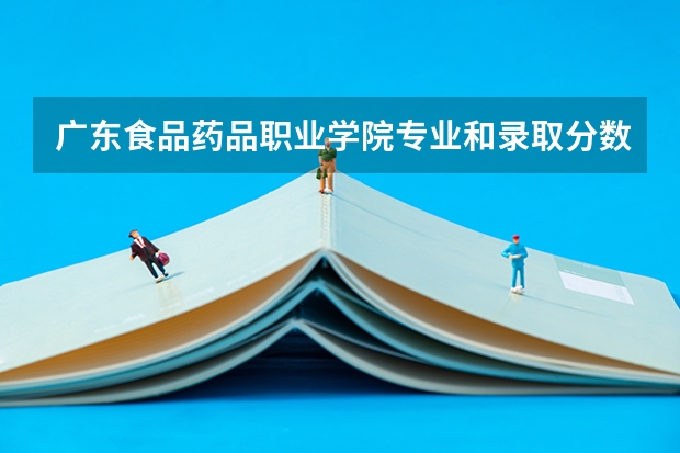 广东食品药品职业学院专业和录取分数线介绍（广东食品药品职业学院录取分数线多少）