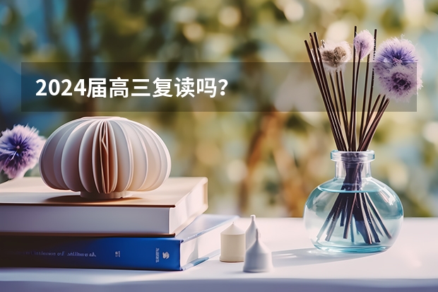 2024届高三复读吗?