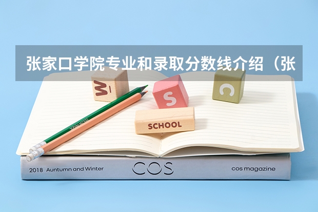 张家口学院专业和录取分数线介绍（张家口学院录取分数线多少）