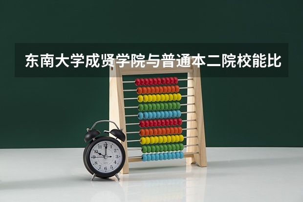 东南大学成贤学院与普通本二院校能比吗