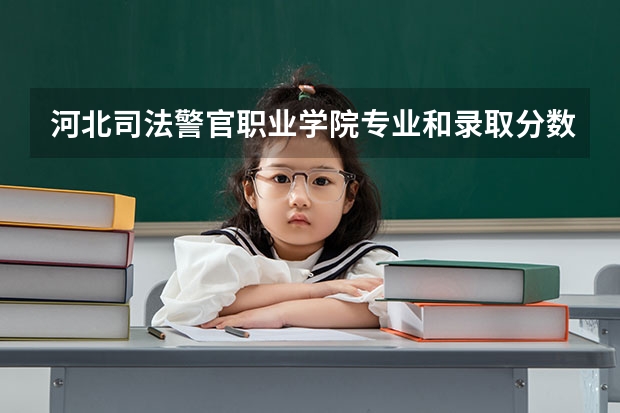 河北司法警官职业学院专业和录取分数线介绍（河北司法警官职业学院录取分数线多少）
