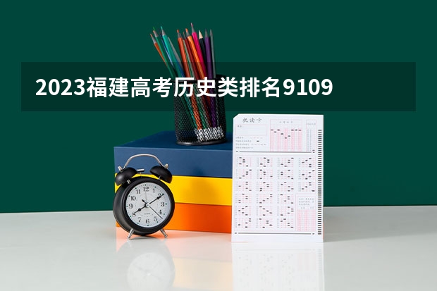 2023福建高考历史类排名9109的考生报什么大学 往年录取分数线一览