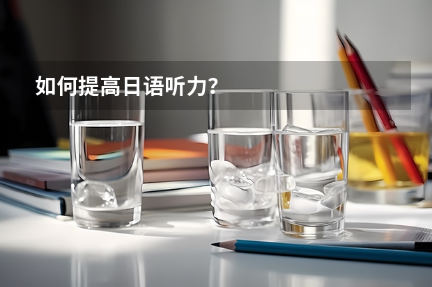 如何提高日语听力?
