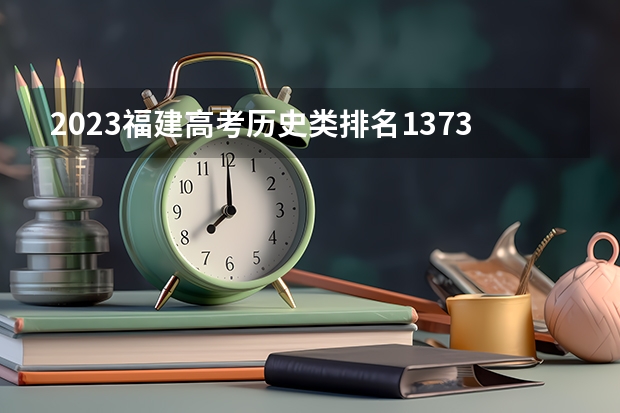 2023福建高考历史类排名13730的考生报什么大学 往年录取分数线一览