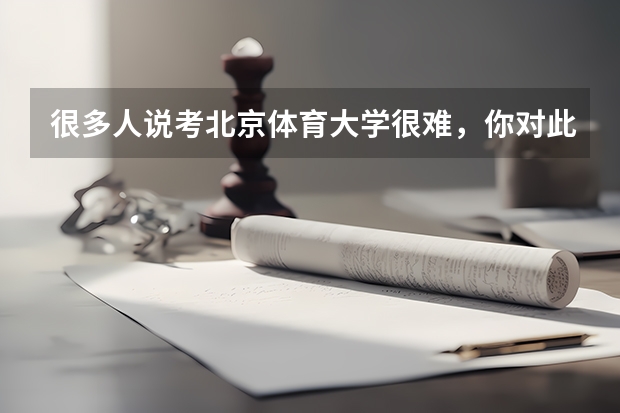 很多人说考北京体育大学很难，你对此怎么看呢？