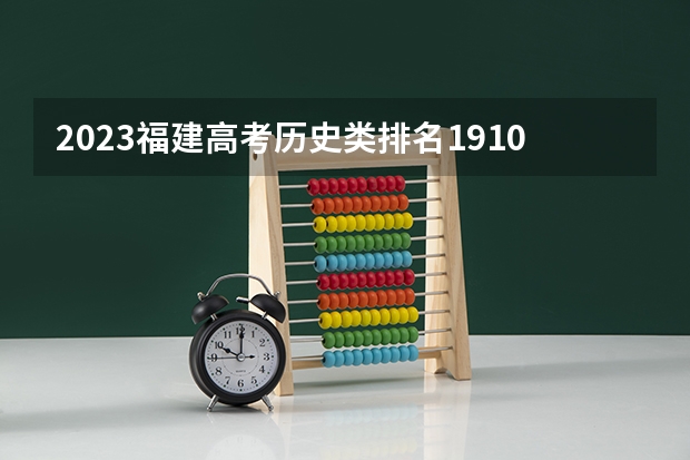 2023福建高考历史类排名19108的考生报什么大学 往年录取分数线一览