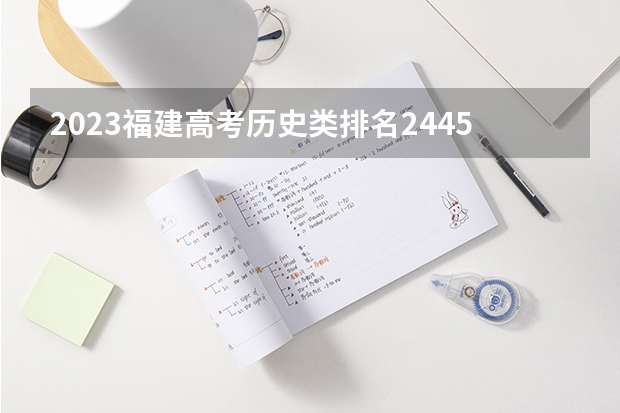 2023福建高考历史类排名24459的考生报什么大学 往年录取分数线一览