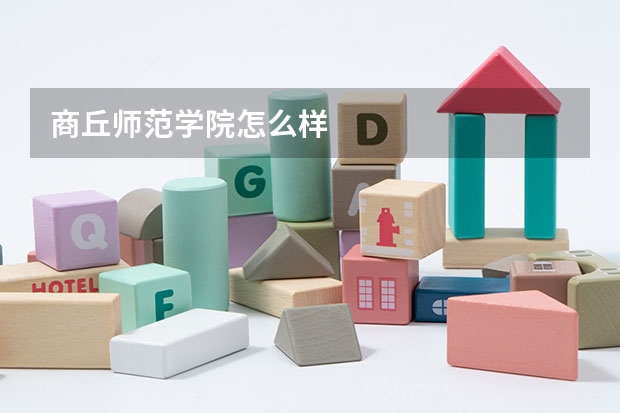 商丘师范学院怎么样