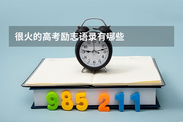 很火的高考励志语录有哪些