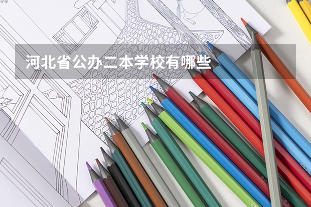 河北省公办二本学校有哪些