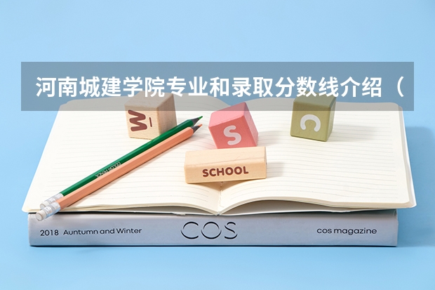 河南城建学院专业和录取分数线介绍（河南城建学院录取分数线多少）
