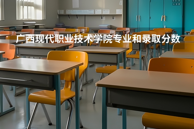 广西现代职业技术学院专业和录取分数线介绍（广西现代职业技术学院录取分数线多少）