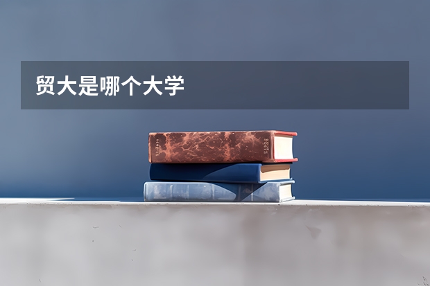 贸大是哪个大学