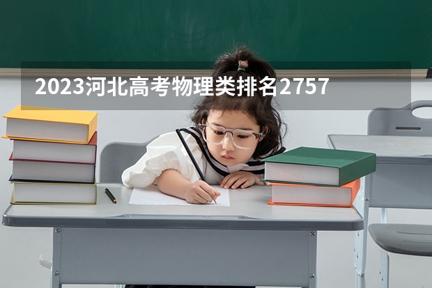 2023河北高考物理类排名27571的考生报什么大学 往年录取分数线一览